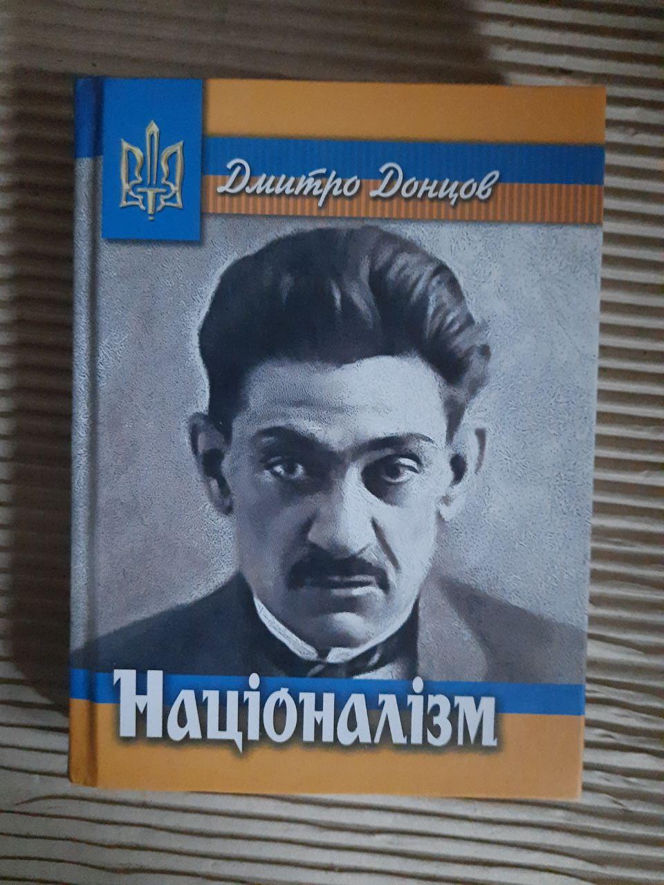 Націоналізм. Дмитро Донцов. Київ 2022 рік