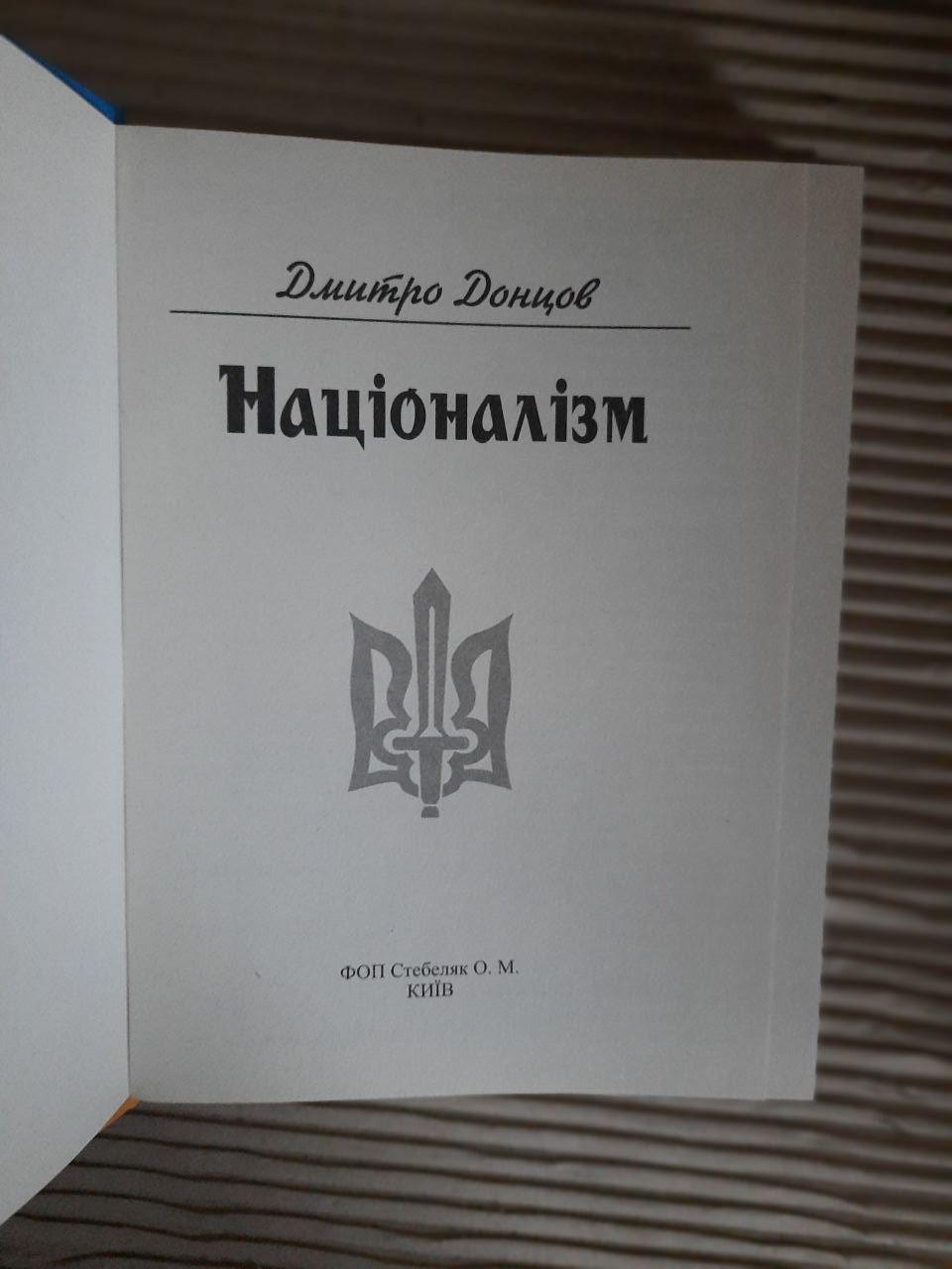 Націоналізм. Дмитро Донцов. Київ 2022 рік — изображение 2