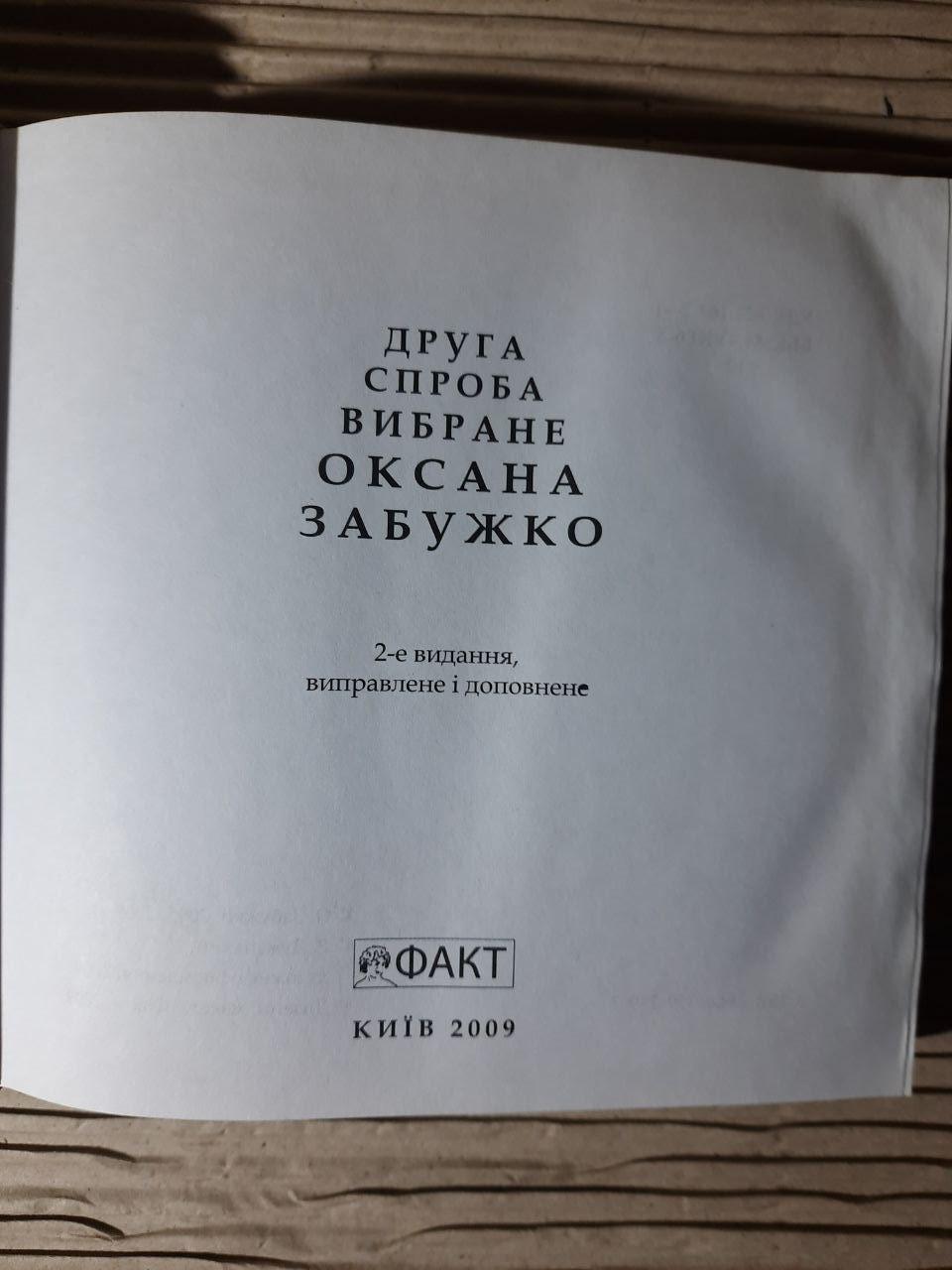 Оксана Забужко. Друга спроба. Вибране. Київ 2009 рік - Зображення 2