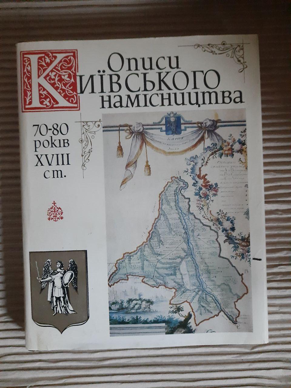 Описи Київського намісництва 70-80 років 18 століття. Київ 1989 рік