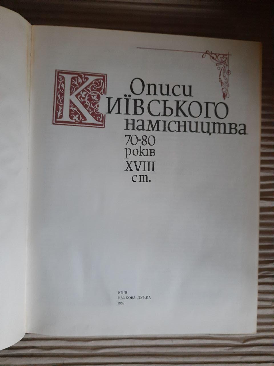 Описи Київського намісництва 70-80 років 18 століття. Київ 1989 рік — изображение 2