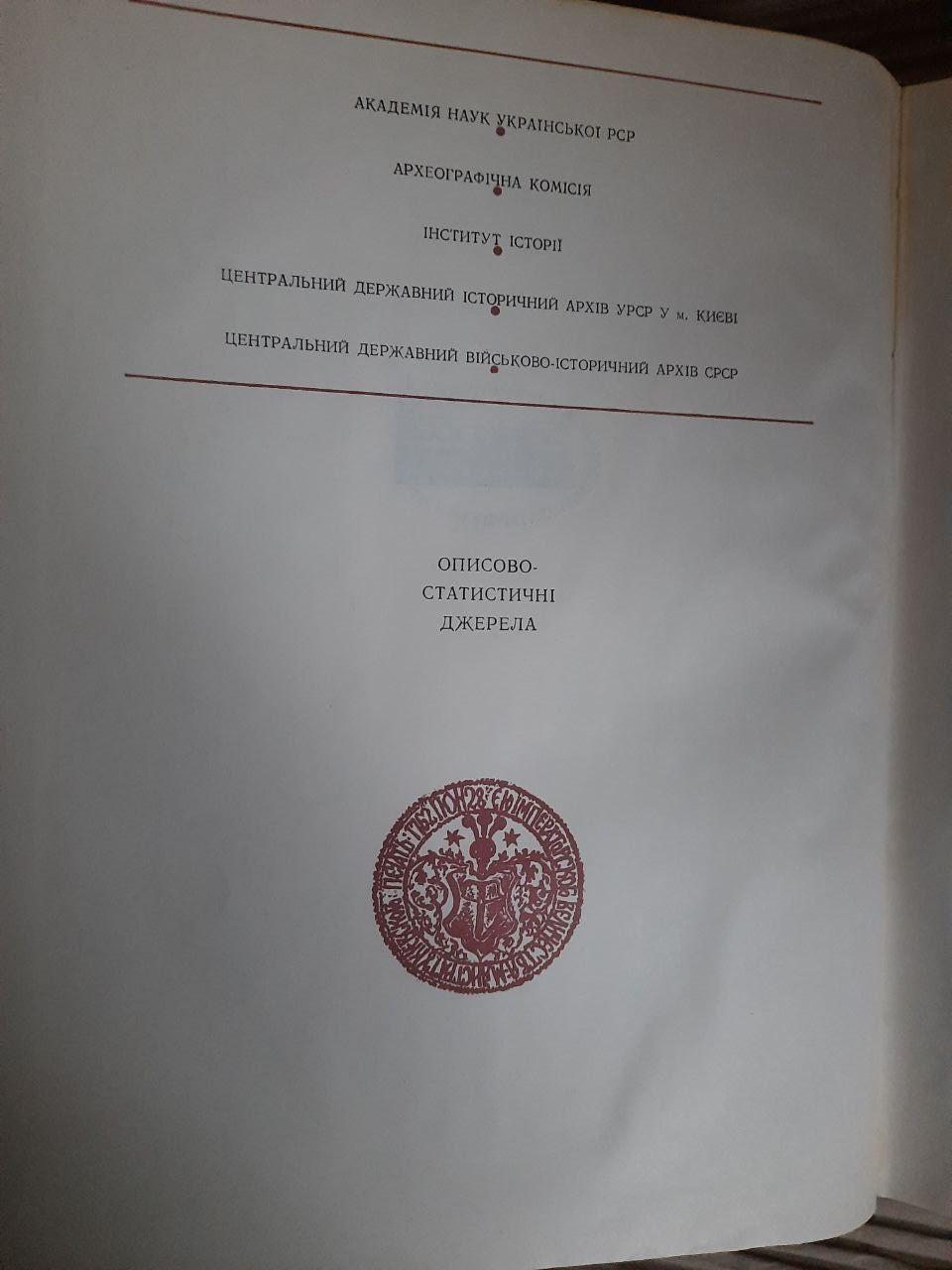 Описи Київського намісництва 70-80 років 18 століття. Київ 1989 рік — изображение 3