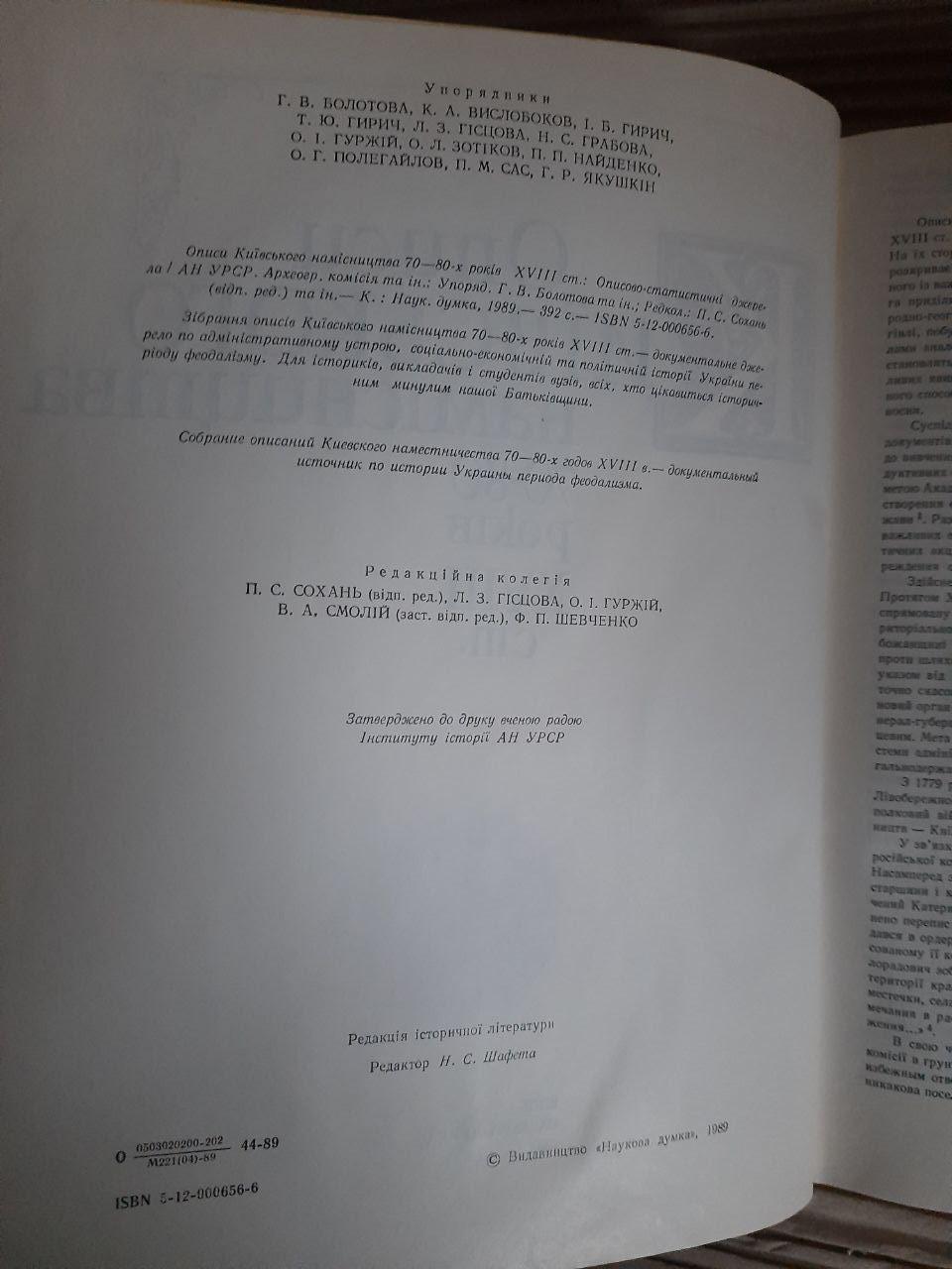 Описи Київського намісництва 70-80 років 18 століття. Київ 1989 рік — изображение 4