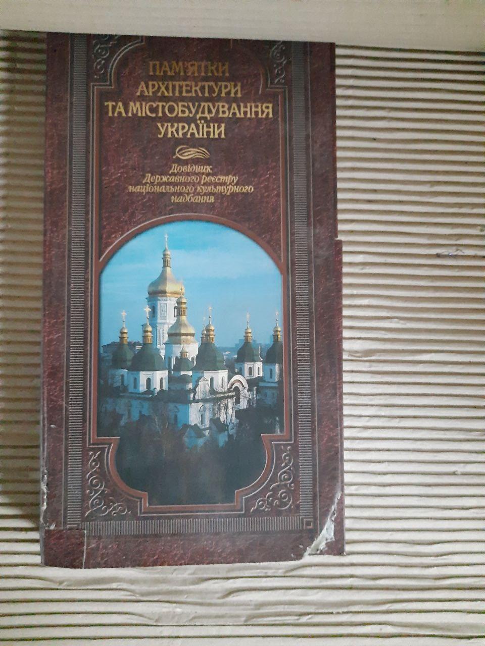 Пам'ятки архітектури та містобудування України. Довідник Державного реєстру національного культурного надбання. В двох томах - Зображення 2