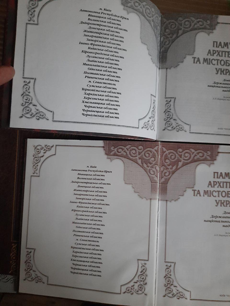 Пам'ятки архітектури та містобудування України. Довідник Державного реєстру національного культурного надбання. В двох томах - Зображення 3
