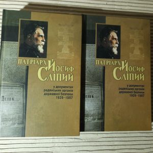 Патріарх Йосиф Сліпий у документах радянських органів державної безпеки 1939-1987. В 2-х томах. Київ 2012