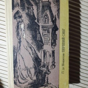 Перший сніг. Гі де Мопассан. 1985 рік