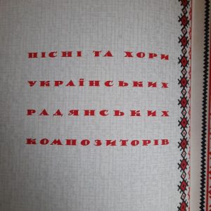 Пісні та хори українських радянських композиторів