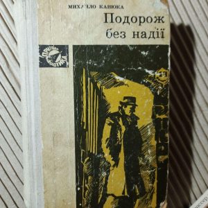Подорож без надії. Михайло Канюка. Київ 1973 рік