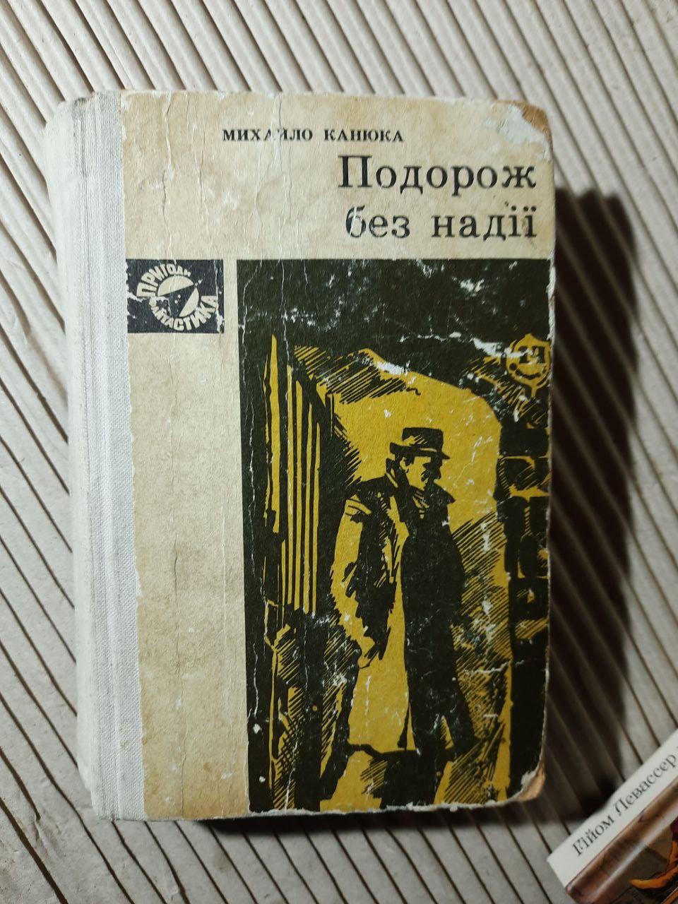 Подорож без надії. Михайло Канюка. Київ 1973 рік
