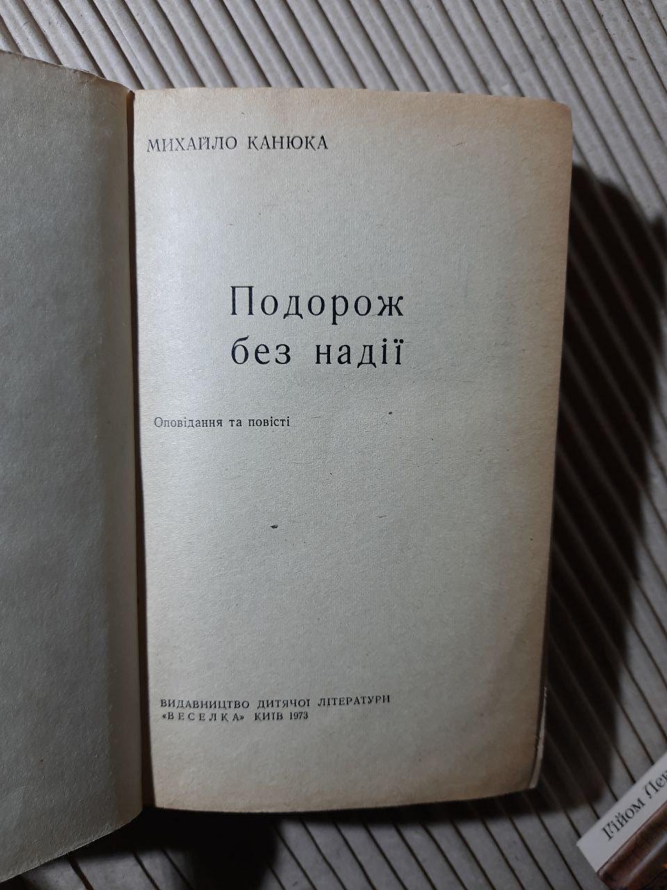 Подорож без надії. Михайло Канюка. Київ 1973 рік - Зображення 2
