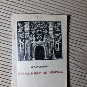 Поема в камені і фарбах. О. Д. Радченко