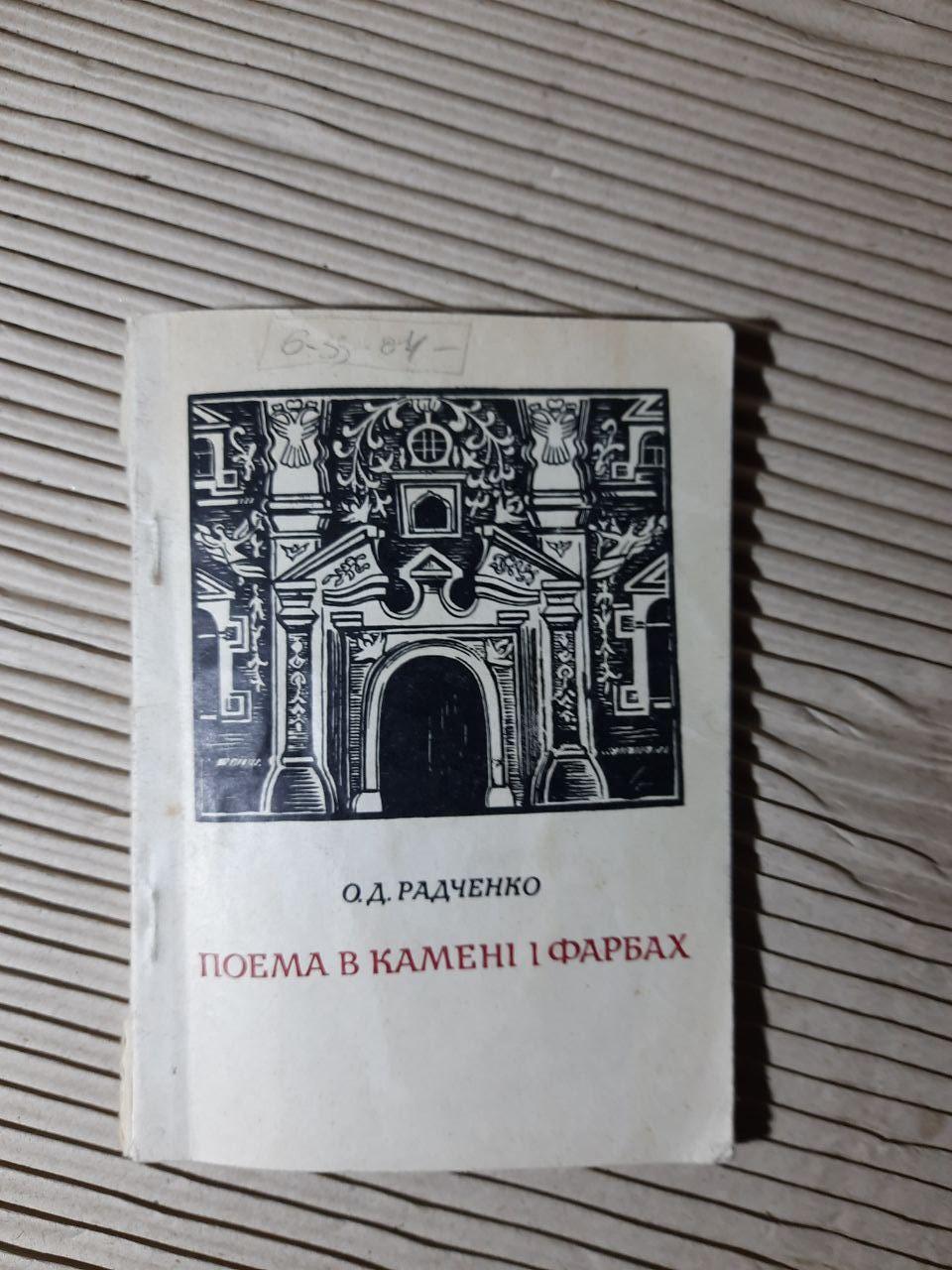 Поема в камені і фарбах. О. Д. Радченко