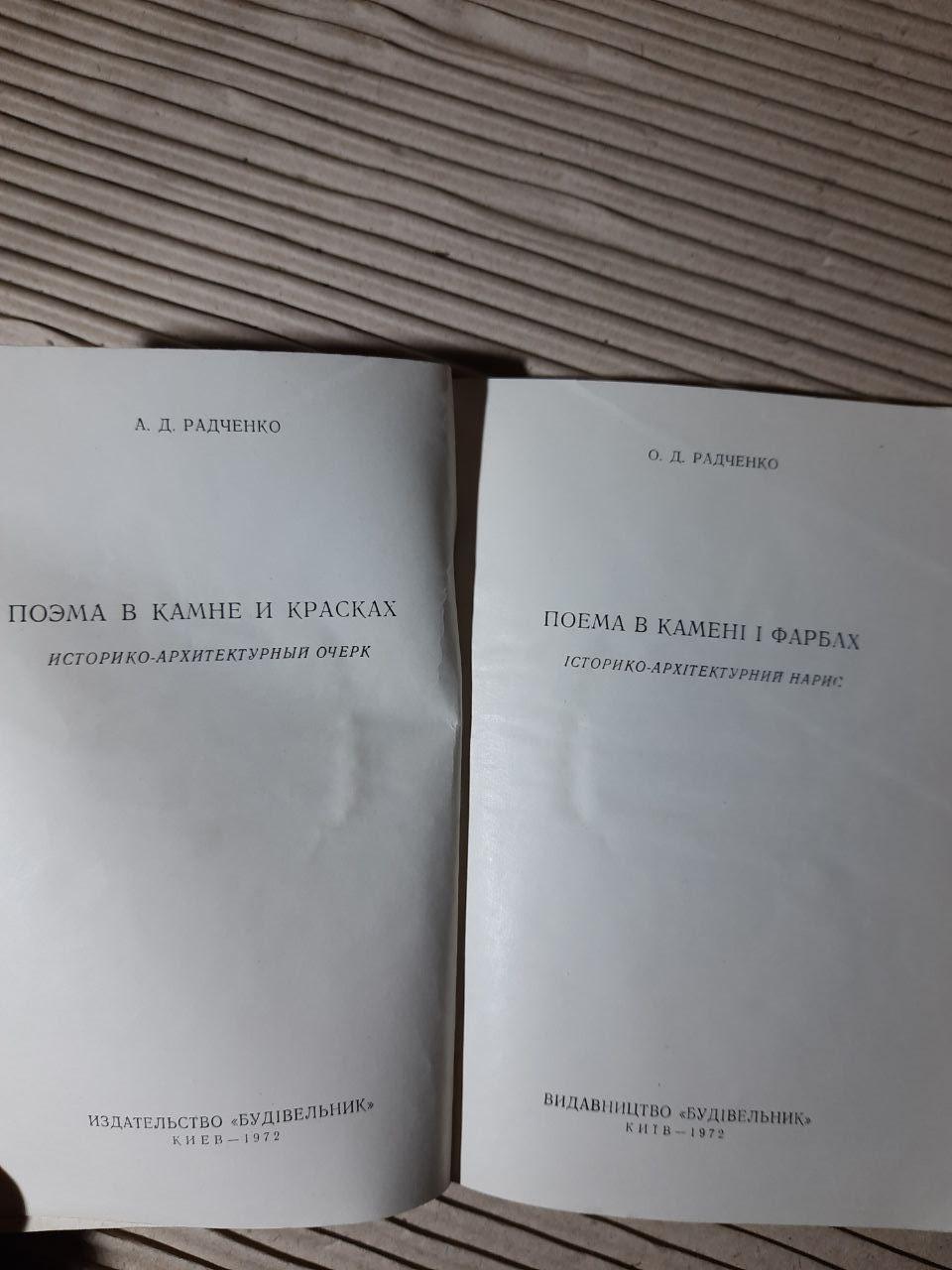 Поема в камені і фарбах. О. Д. Радченко — изображение 2