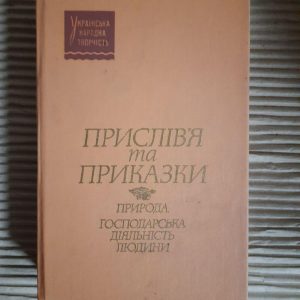 Прислів'я та приказки. Природа. Господарська діяльність людини. Київ 1989 рік