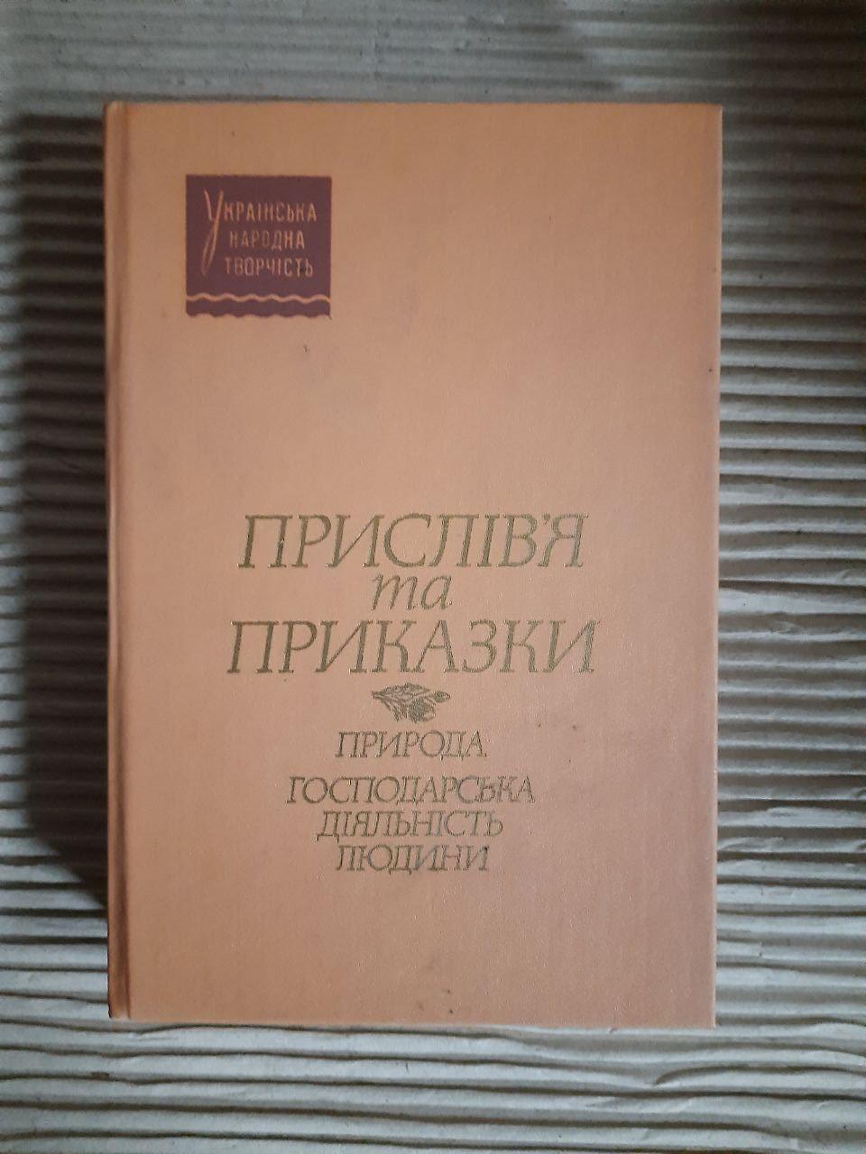 Прислів'я та приказки. Природа. Господарська діяльність людини. Київ 1989 рік