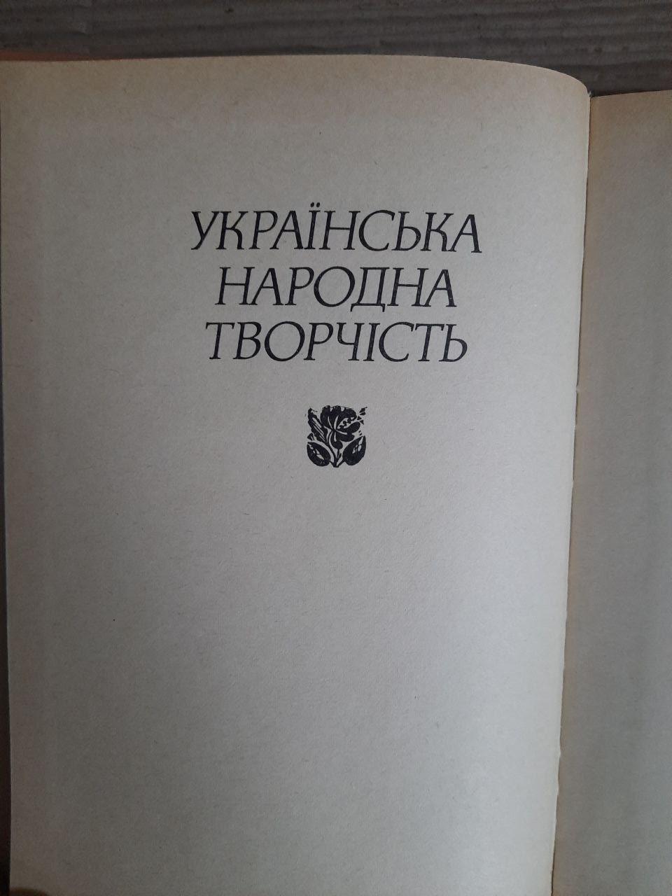 Прислів'я та приказки. Природа. Господарська діяльність людини. Київ 1989 рік — изображение 2