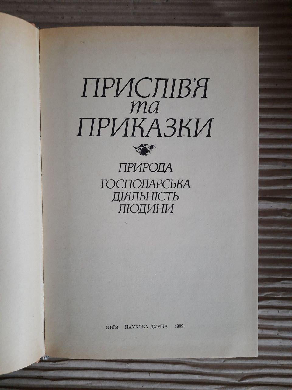 Прислів'я та приказки. Природа. Господарська діяльність людини. Київ 1989 рік — изображение 3
