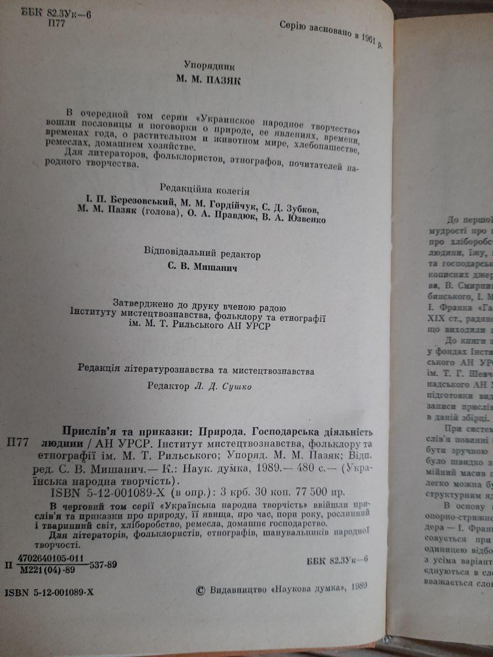 Прислів'я та приказки. Природа. Господарська діяльність людини. Київ 1989 рік — изображение 4