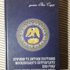 Причини та витоки постання Московського Патріархату 1589 року. Іван Сидор. Київ 2015 рік