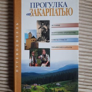 Прогулянка по Закарпаттю. Путівник