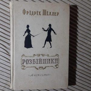 Розбійники. Фрідріх Шіллер. Київ 1953 рік