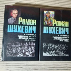 Роман Шухевич у документах радянських органів державної безпеки 1940-1950 рр. В 2-х томах. Київ 2007 рік
