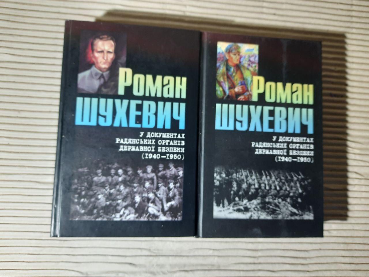 Роман Шухевич у документах радянських органів державної безпеки 1940-1950 рр. В 2-х томах. Київ 2007 рік