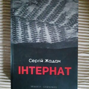 Сергій Жадан. Інтернат. 2017 рік