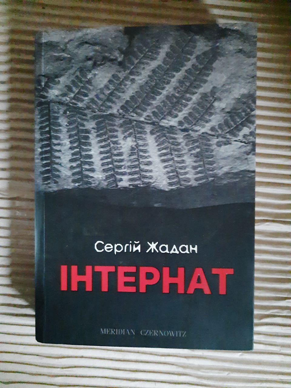 Сергій Жадан. Інтернат. 2017 рік
