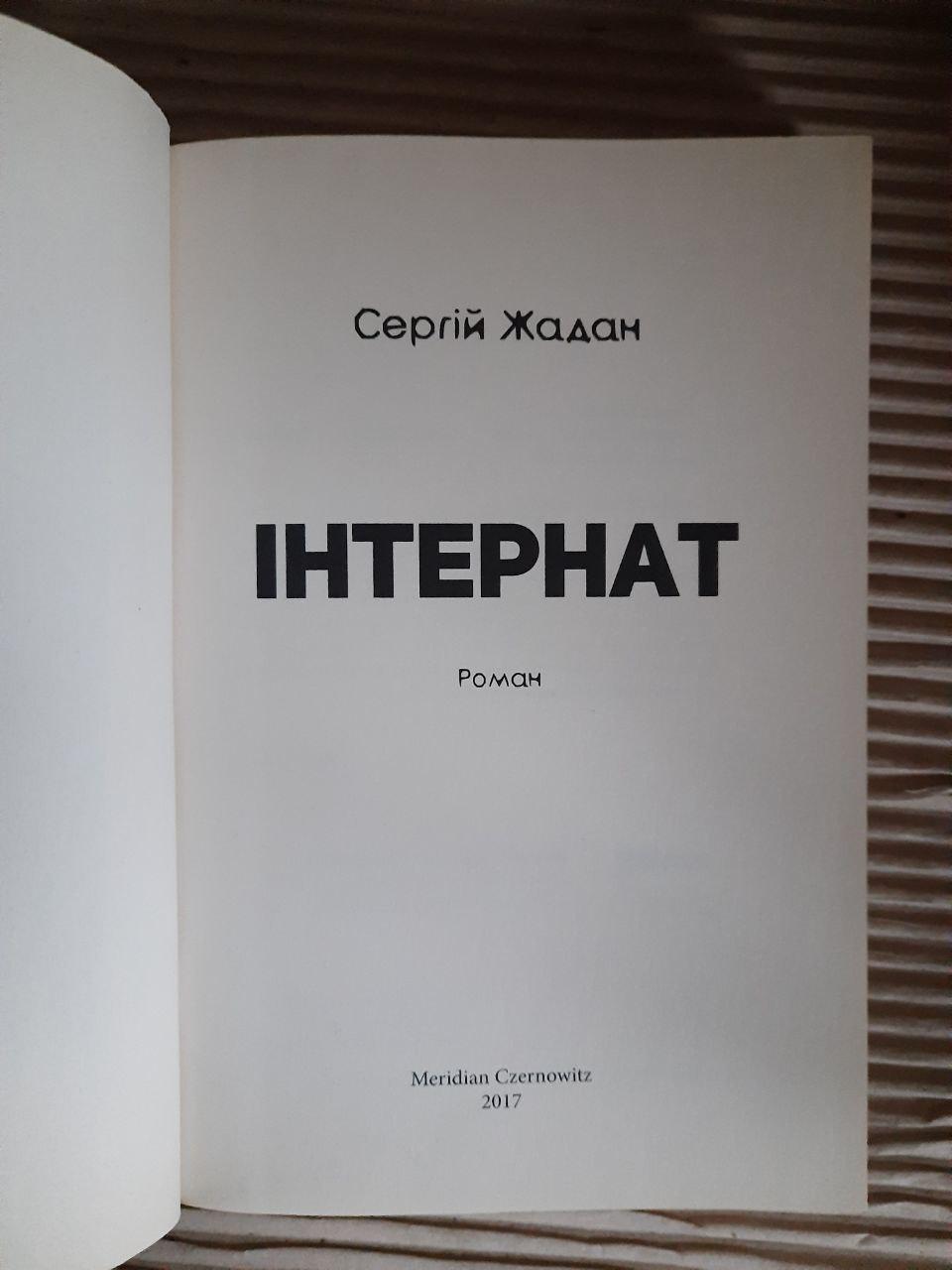 Сергій Жадан. Інтернат. 2017 рік - Зображення 2