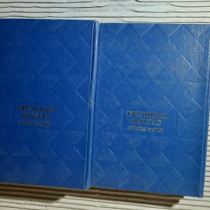 Сестри Річинські. В 2-х книгах. Ірина Вільде. Київ 1977 рік