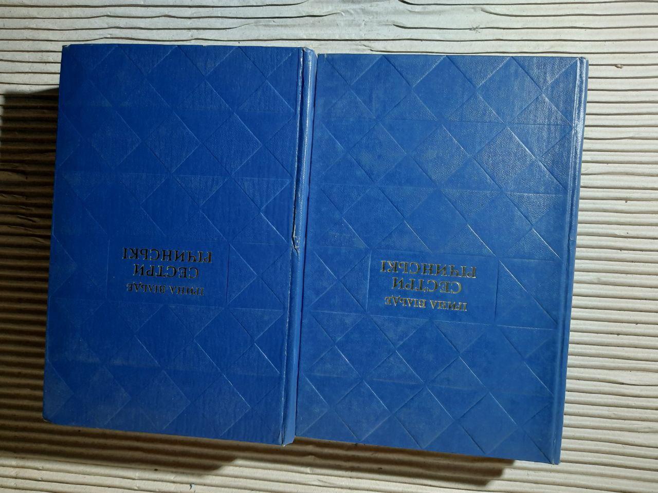 Сестри Річинські. В 2-х книгах. Ірина Вільде. Київ 1977 рік