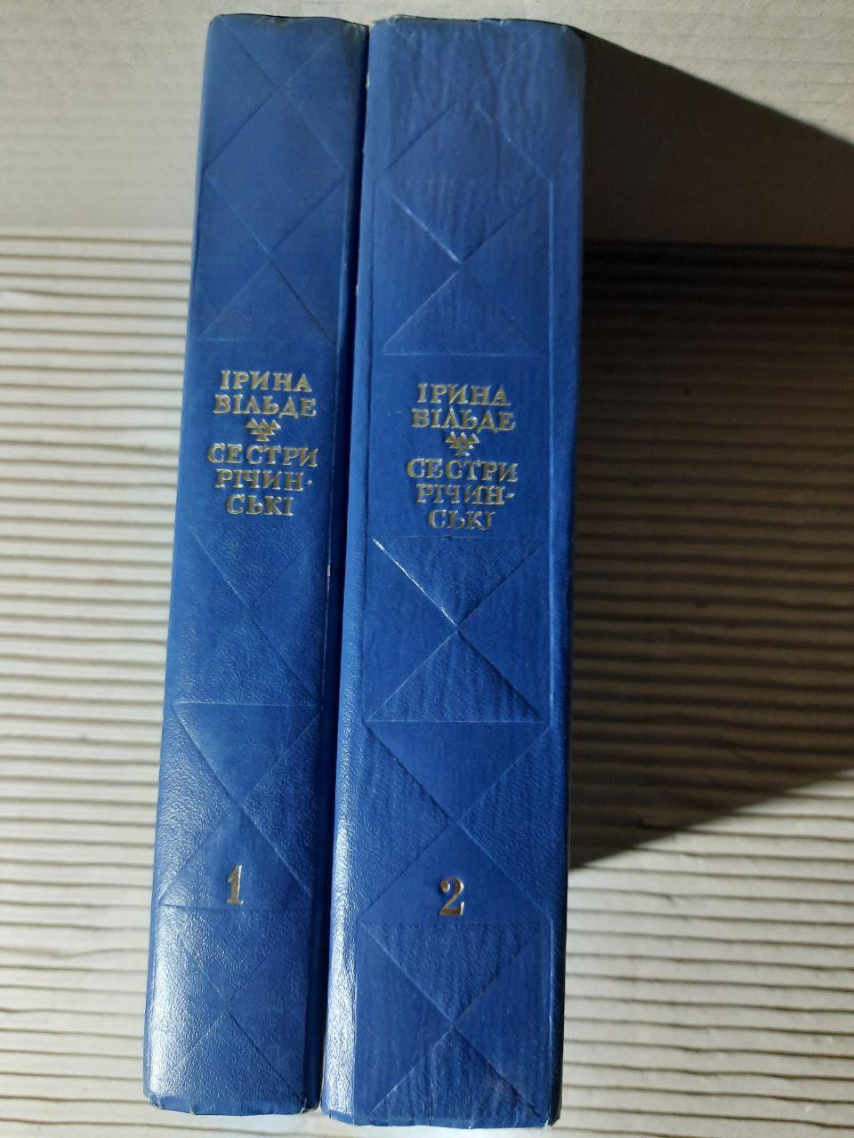 Сестри Річинські. В 2-х книгах. Ірина Вільде. Київ 1977 рік - Зображення 2