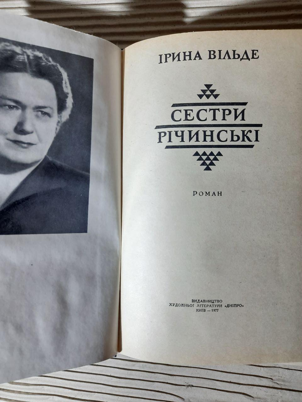 Сестри Річинські. В 2-х книгах. Ірина Вільде. Київ 1977 рік - Зображення 3