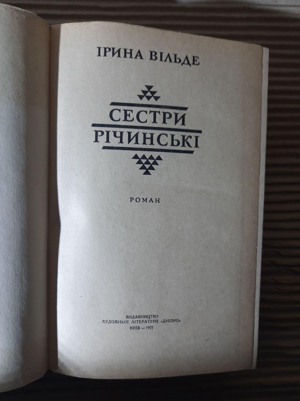 Сестри Річинські. В 2-х книгах. Ірина Вільде. Київ 1977 рік - Зображення 4