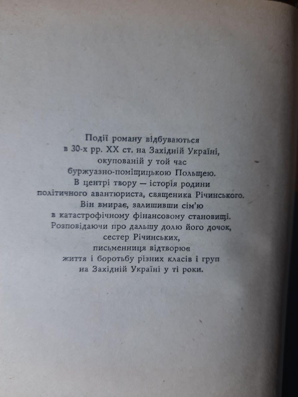 Сестри Річинські. В 2-х книгах. Ірина Вільде. Київ 1977 рік - Зображення 5