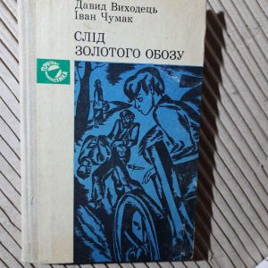 Слід золотого обозу. Давид Виходець. Іван Чумак. Київ 1981 рік
