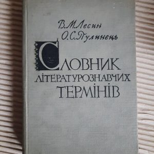 Словник літературознавчих термінів. В. М. Лесин. О. С. Пулинець. Київ 1965 рік
