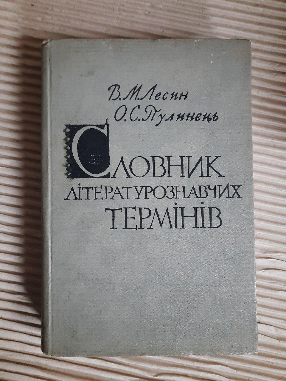 Словник літературознавчих термінів. В. М. Лесин. О. С. Пулинець. Київ 1965 рік