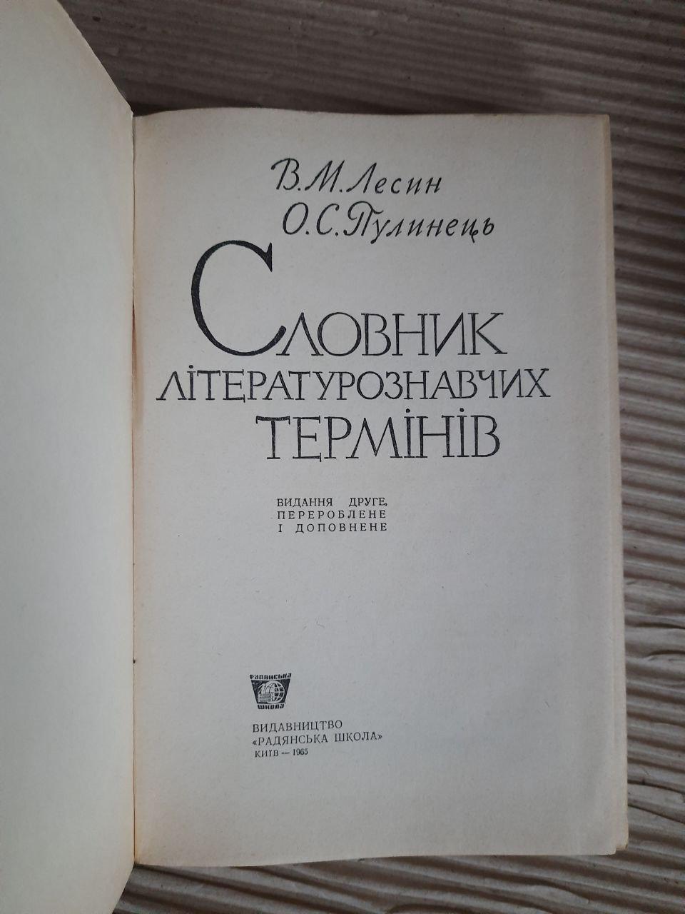 Словник літературознавчих термінів. В. М. Лесин. О. С. Пулинець. Київ 1965 рік - Зображення 2