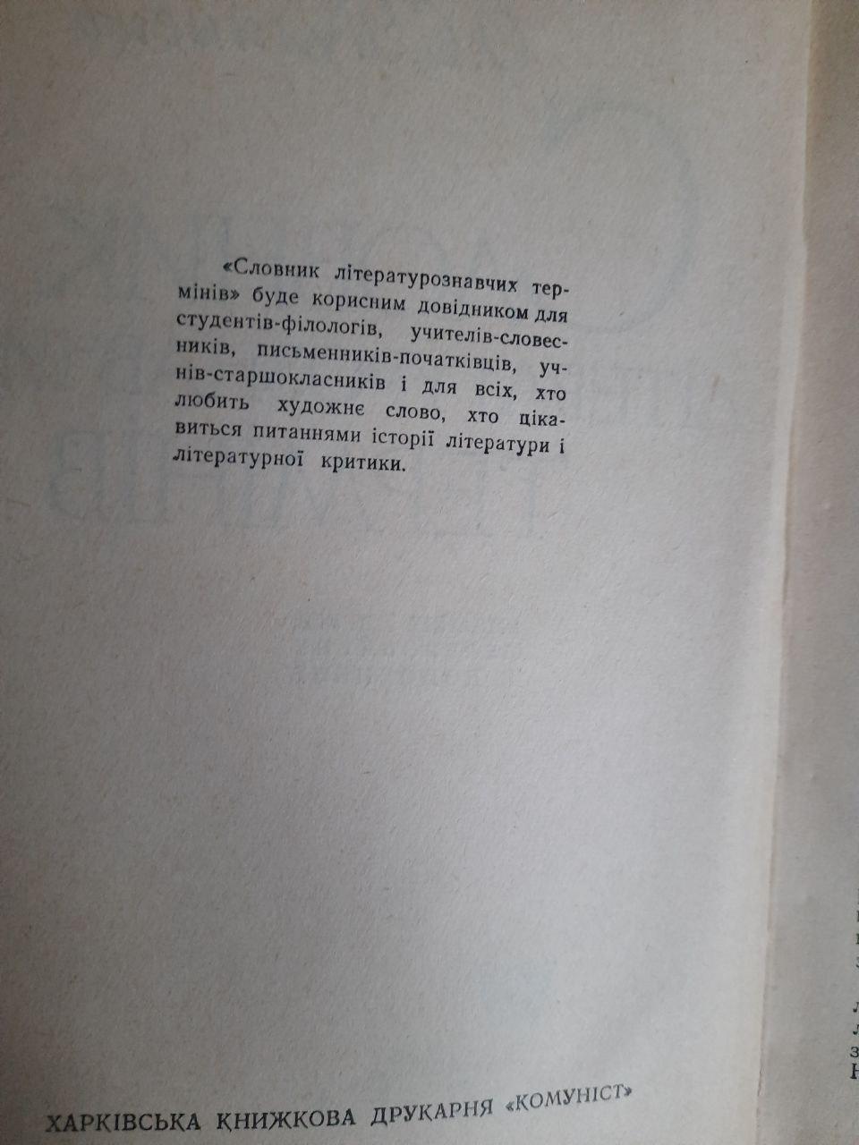 Словник літературознавчих термінів. В. М. Лесин. О. С. Пулинець. Київ 1965 рік - Зображення 3