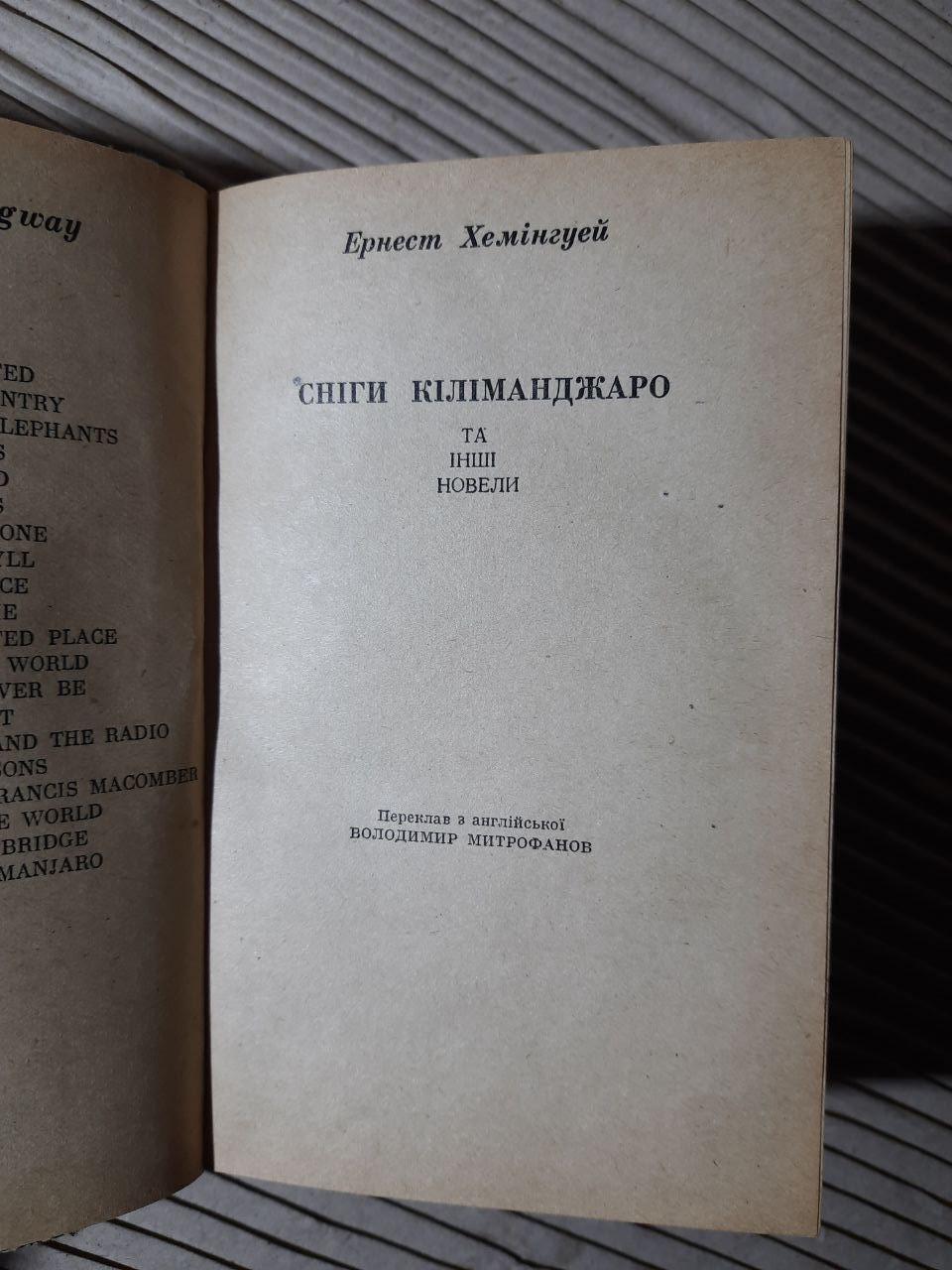 Сніги Кіліманджаро та інші новели. Ернест Хемінгуей - Зображення 2