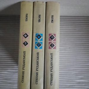 Степан Руданський. Твори в трьох томах. Київ 1972 рік