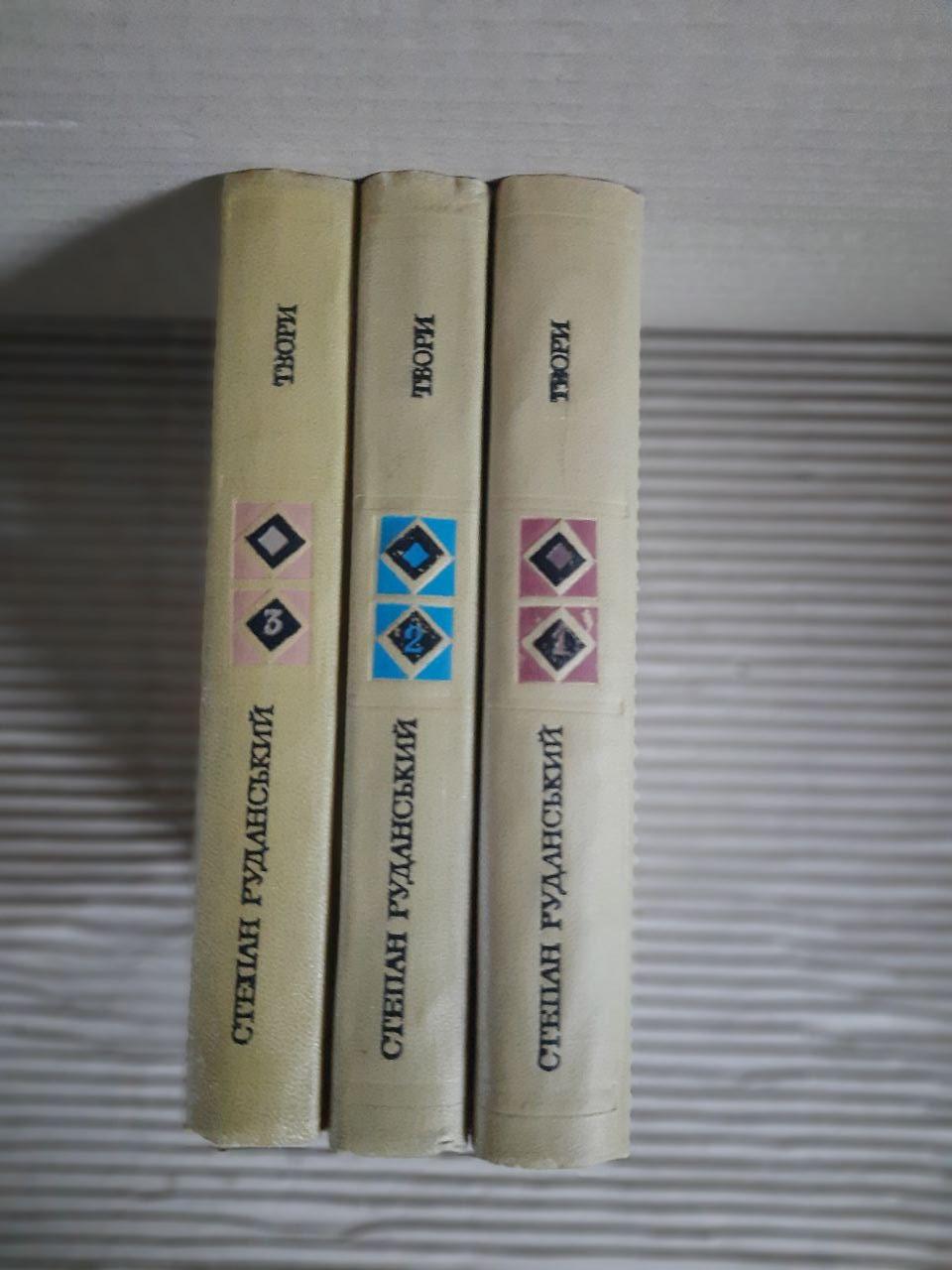Степан Руданський. Твори в трьох томах. Київ 1972 рік