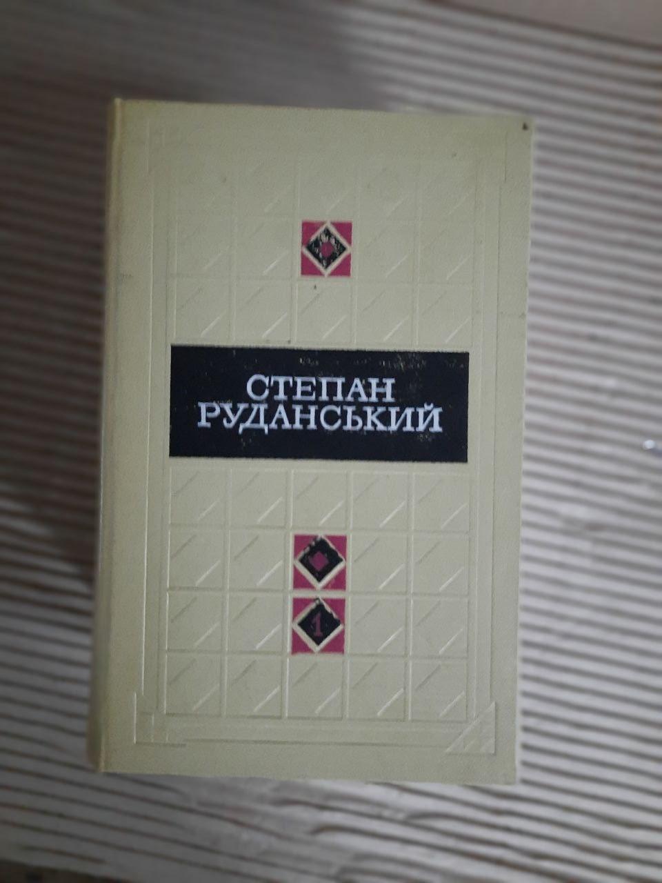 Степан Руданський. Твори в трьох томах. Київ 1972 рік — изображение 2