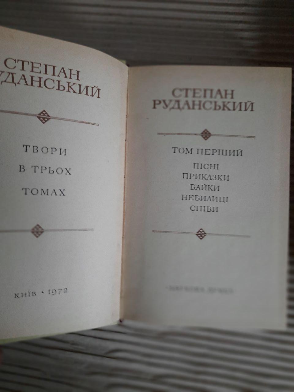Степан Руданський. Твори в трьох томах. Київ 1972 рік — изображение 3