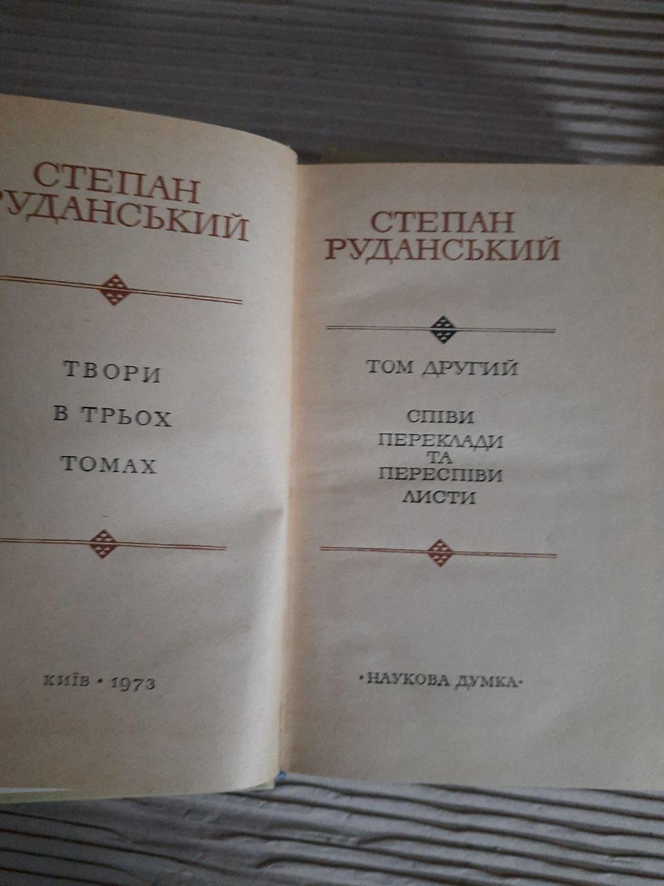 Степан Руданський. Твори в трьох томах. Київ 1972 рік — изображение 4