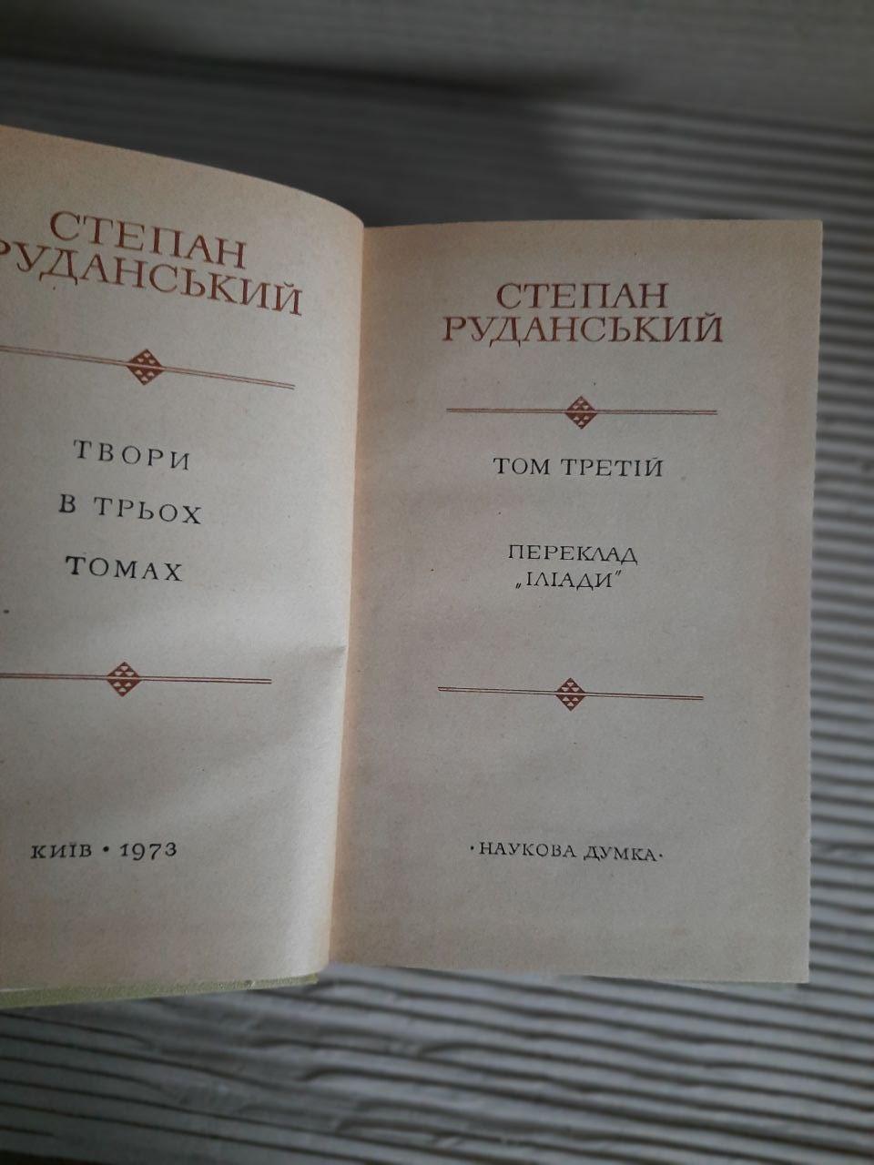 Степан Руданський. Твори в трьох томах. Київ 1972 рік — изображение 5