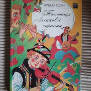 Таємниця Лесикової скрипки. Ярема Гоян. Київ 1992 рік